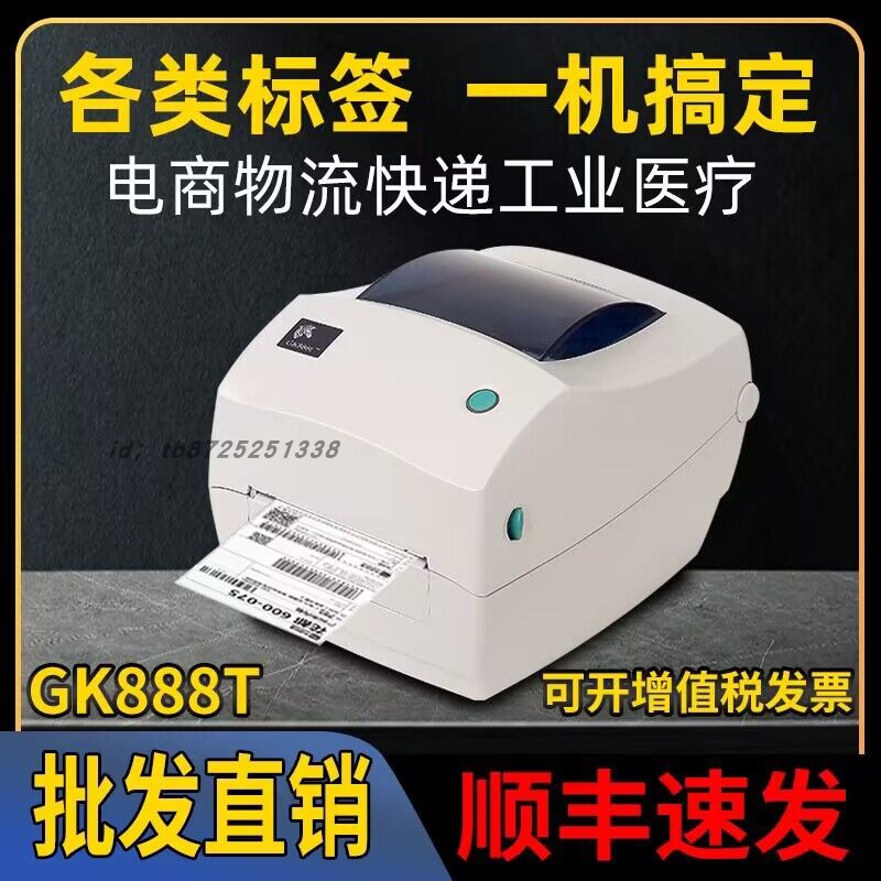 全新斑马GK888T签标条码打印机百世物流E邮宝快递电单不干胶热敏