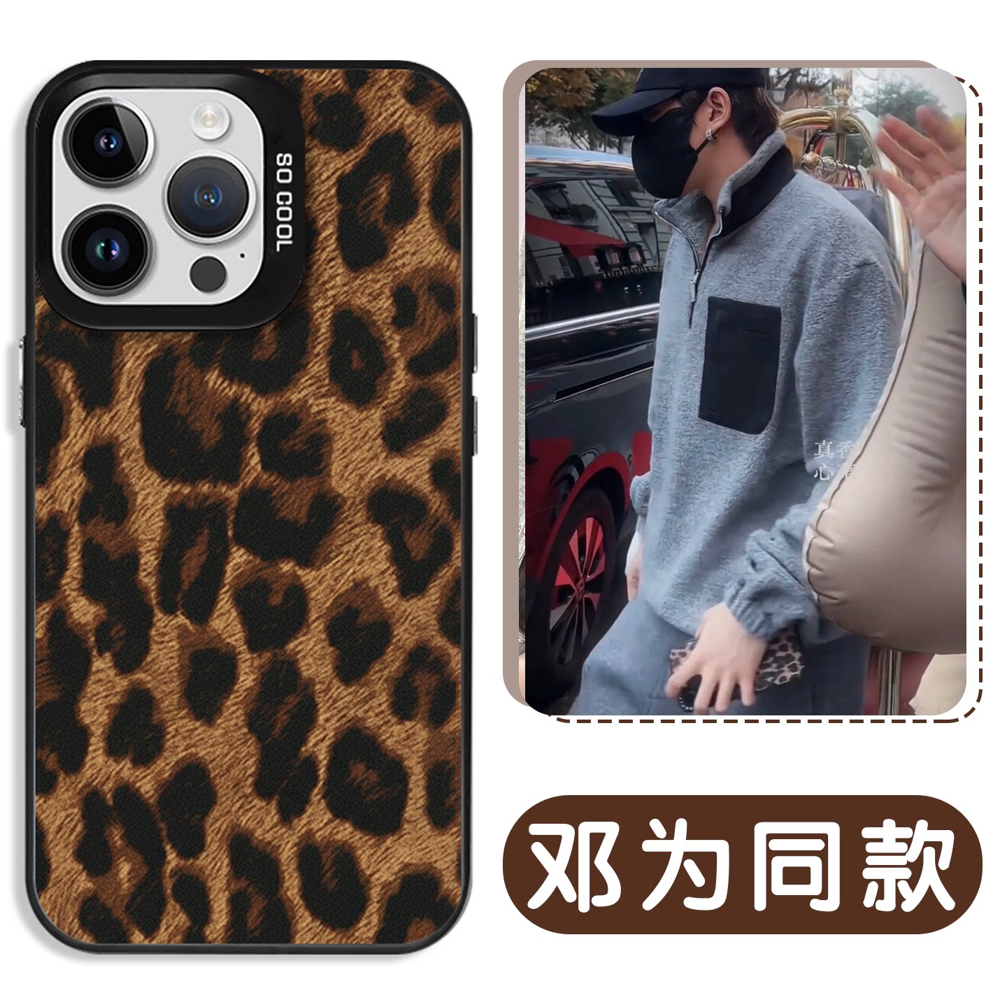 邓为同款手机壳豹纹美拉德图片