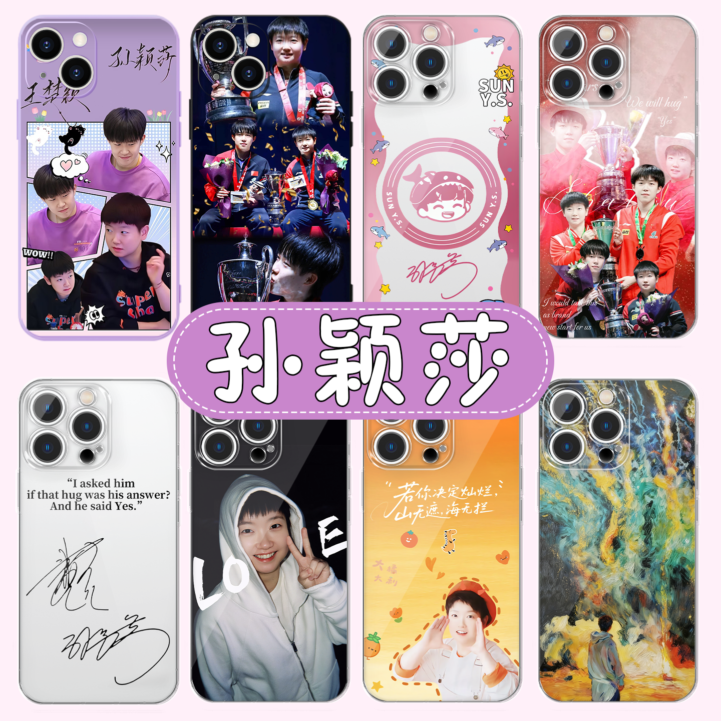 莎头组合孙颖莎王楚钦主题周边