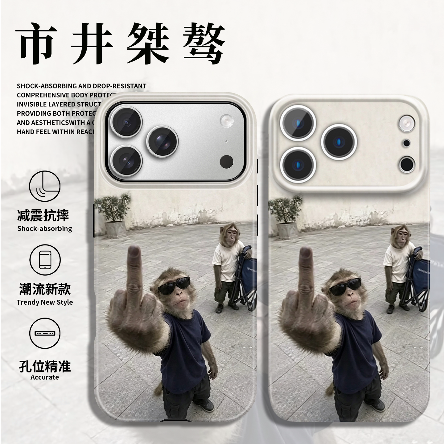 市井桀骜手机壳苹果18promax华为vivo猴子搞怪iPhone16pro小米17创意OPPO个性15小众14潮流p趣味恶搞抽象适配