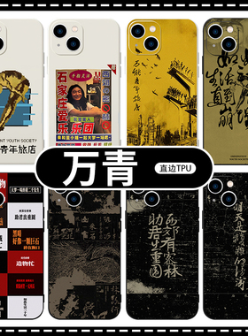 万青手机壳苹果17华为vivo万能青年旅店iPhone16promax小米15pro周边OPPO乐队14摇滚13一专海报x黑胶适用黑色