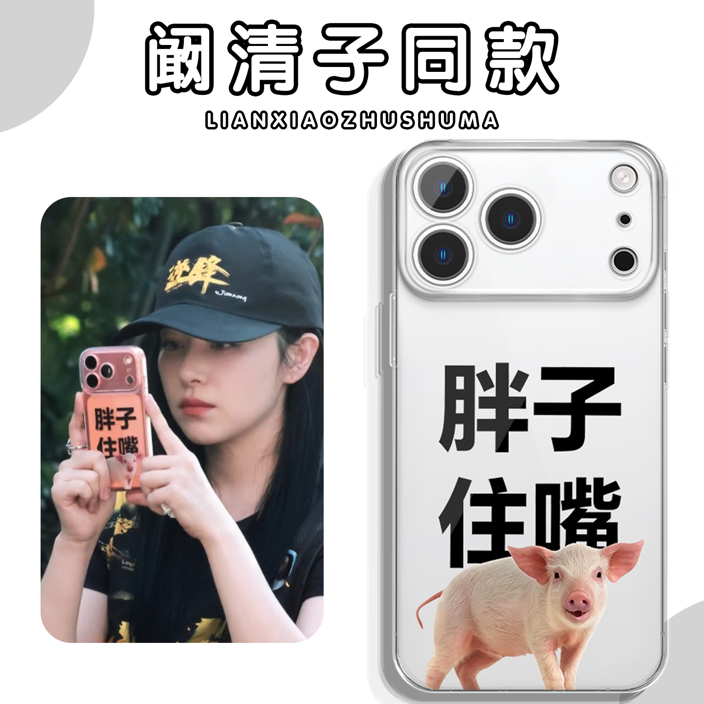 阚清子同款胖子住嘴手机壳图片