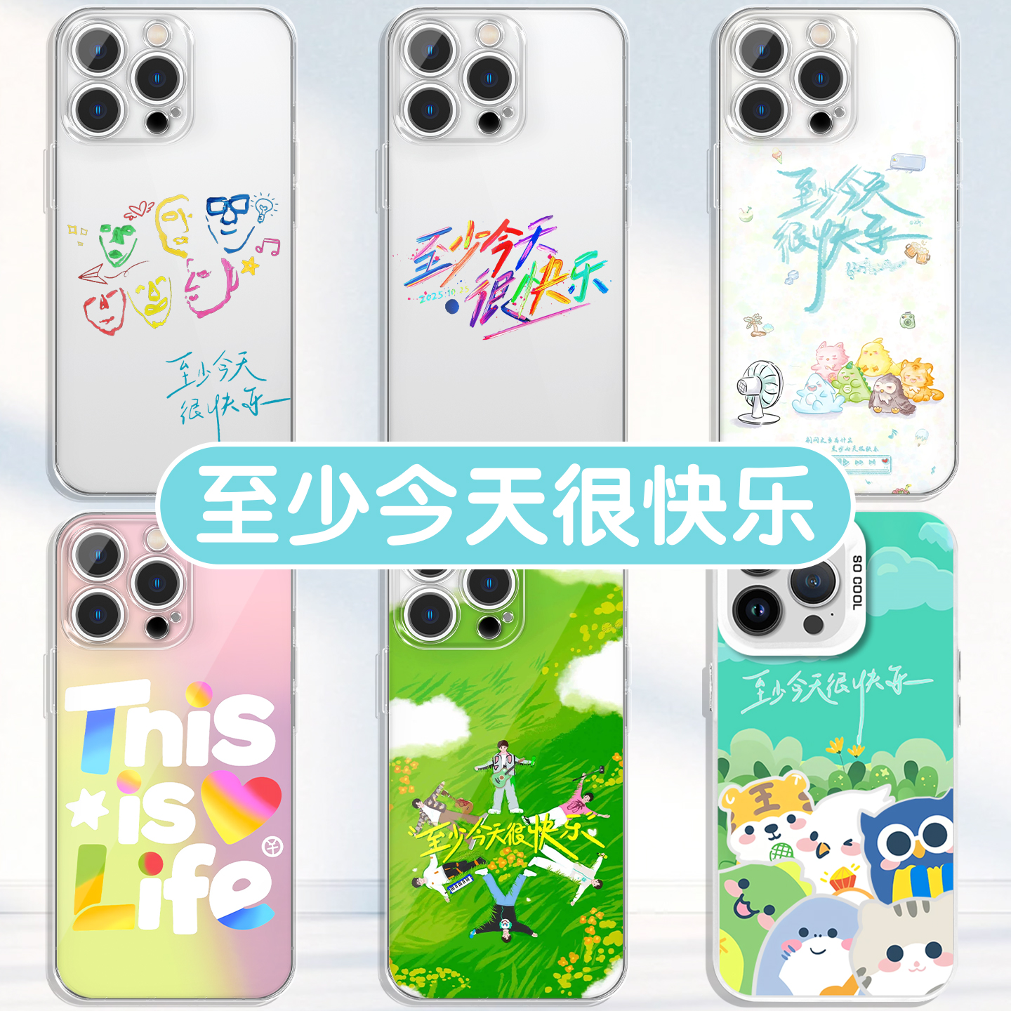 至少今天很快乐再就业男团手机壳