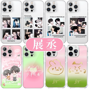 展丞粉绿手机壳苹果17华为vivo亲签iPhone16promax小米15pro周边OPPO展轩刘轩丞14同款13万事顺意x拍立得适用