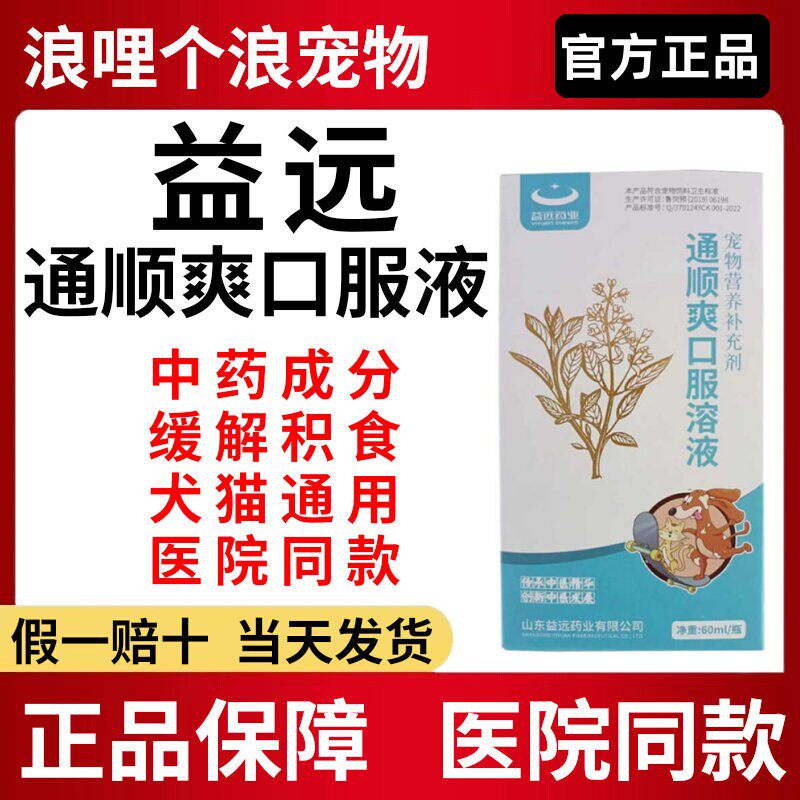 益远通顺爽口服溶液中药成分缓解积食犬猫通用官方正品好日期