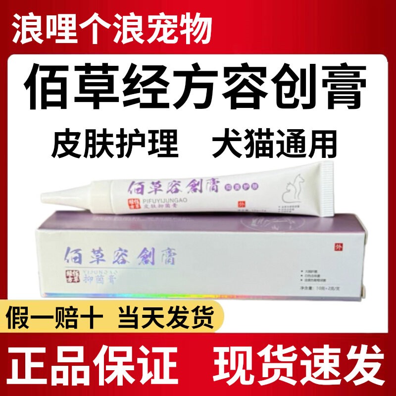 佰草经方容创膏10g猫猫狗狗皮肤护理外用乳膏保证正品现货包邮