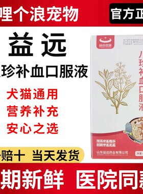 益远八珍补血口服溶液犬猫通用60ml增强营养补血官方正品好日期