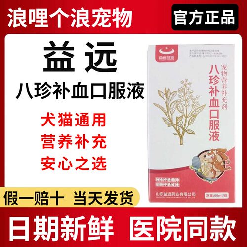 益远八珍补血口服溶液犬猫通用