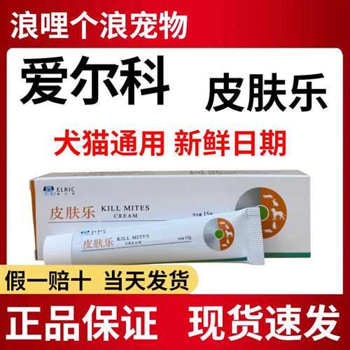 爱尔科皮肤乐犬猫皮肤外用乳膏