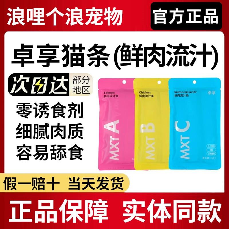 卓享猫条鲜肉流汁条ABC