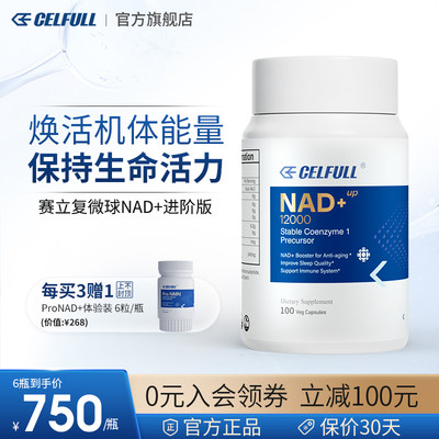 赛立复NAD+12000（100粒/瓶）