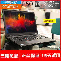 ThinkPad P53 i7联想P52P51隐士图型工作站六核笔记本电脑P15独显