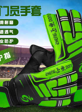 正东守门员手套带护指儿童足球手套成人学生青少年门将乳胶手套