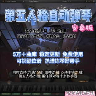 自动弹琴辅助安卓15/21键多乐器通用万首热门曲谱稳定更新