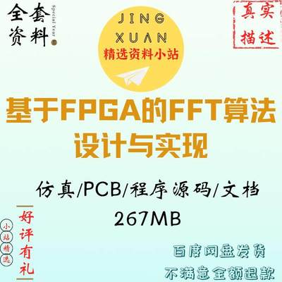 基于FPGA的FFT算法设计实现代码快速傅式变换PCB电路Multisim仿真