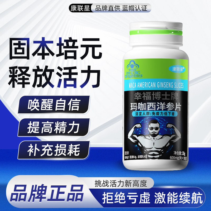康联星浓缩秘鲁玛卡肾玛咖西洋参片正品男女补身体营养补品保健品