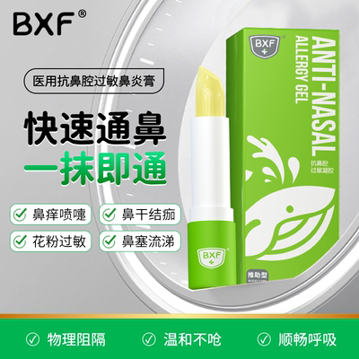 bxf医用抗鼻腔过敏凝胶