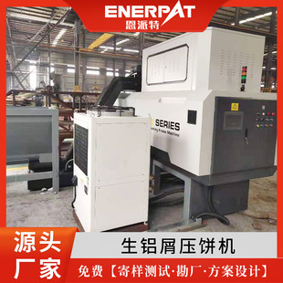 车床铝屑压块机 恩派特铝削压饼机厂家 机床铝屑废料压饼机