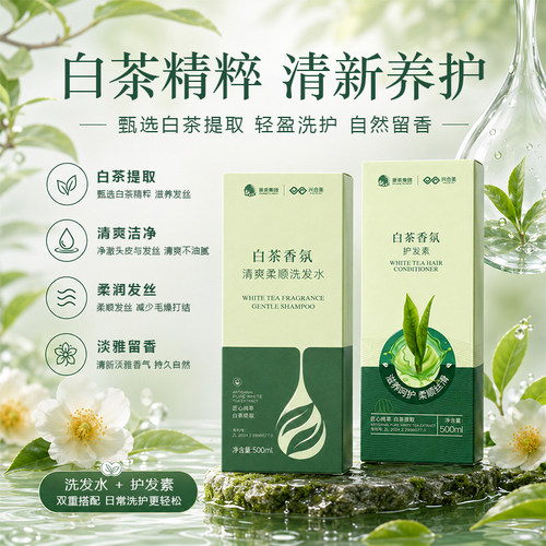 兴合美白茶香氛清爽柔顺洗发水护发素500ml