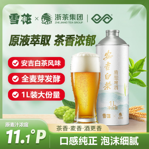 新疆包邮雪花×浙茶集团精酿啤酒小麦中式原浆1L罐装整箱