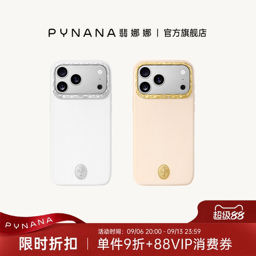 PYNANA翡娜娜鎏光星辰系列手机壳