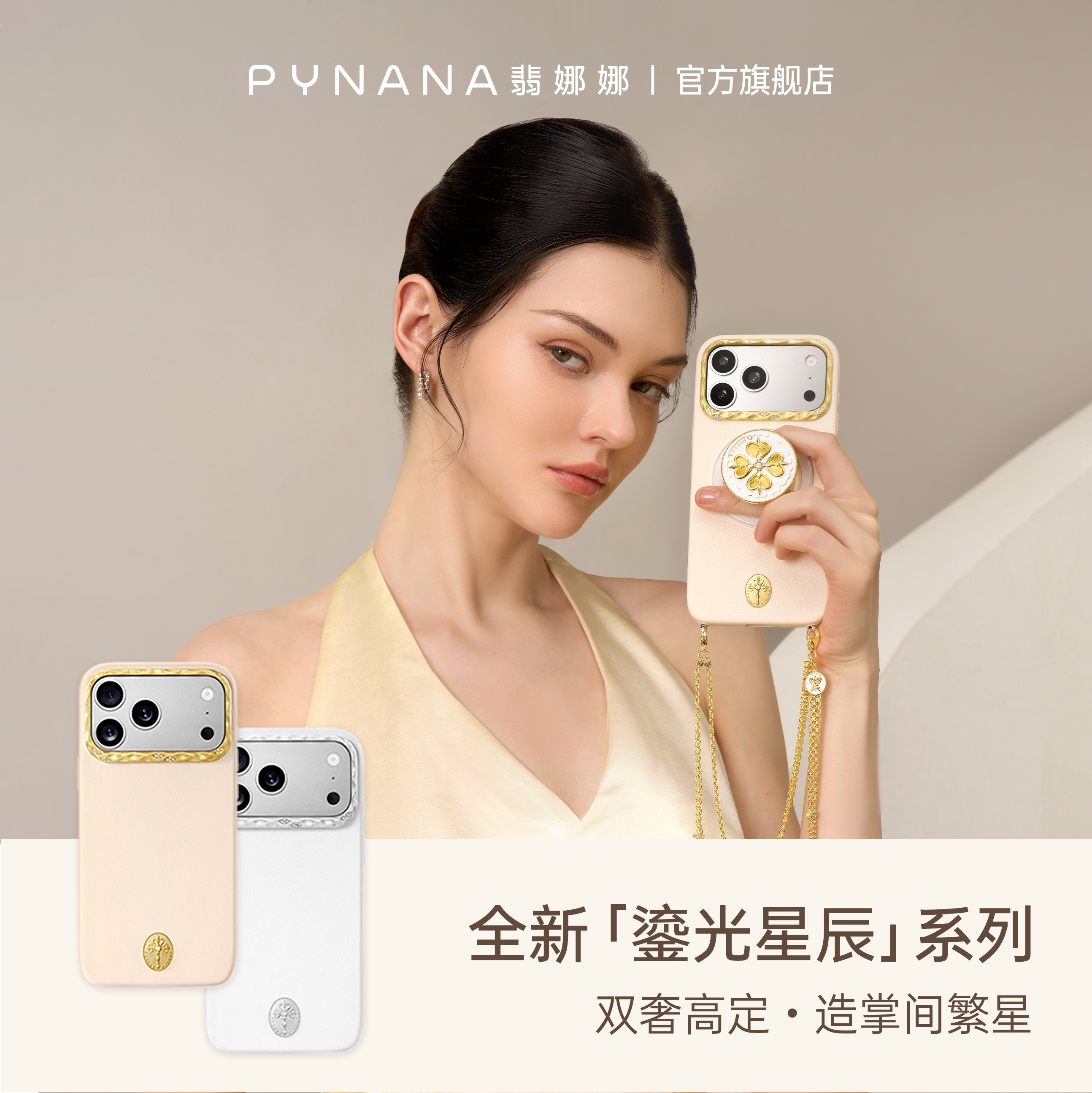 PYNANA翡娜娜鎏光星辰系列手机壳图片