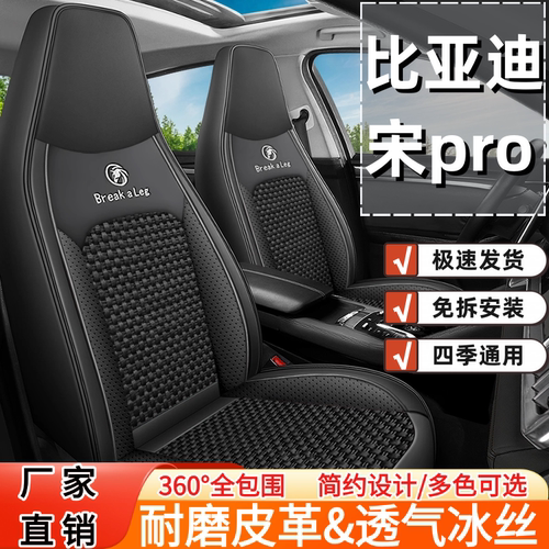 比亚迪宋pro汽车坐垫四季通用套新款冰丝车垫全包围透气汽车座套
