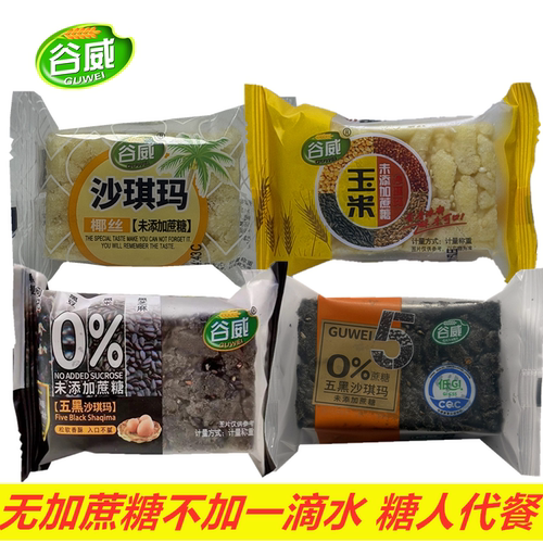 谷威五黑粗粮沙琪玛代餐