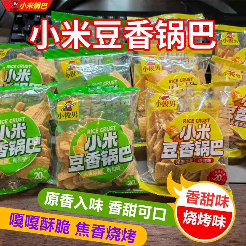 小俊男小米豆香锅巴粗粮香脆锅巴香甜味烧烤味独立小包装零食品