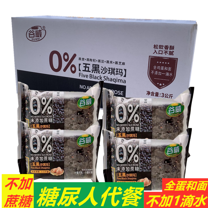 谷威五黑沙琪玛粗粮糖尿人代餐不加蔗糖传统糕点心糖友零食整箱,零食/坚果/特产,沙琪玛,淘宝优惠券,粉丝福利购,淘宝优惠卷