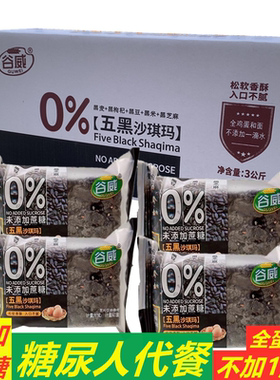 1月22谷威五黑沙琪玛粗粮糖尿人代餐不加蔗糖传统糕点心糖友整箱
