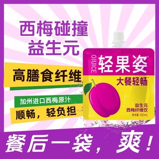 轻果姿西梅汁100ml袋装蓝莓汁纤维大餐救星果蔬汁益生元浓缩饮料