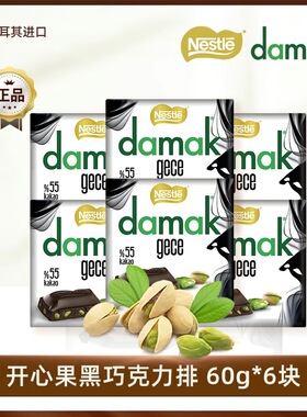 进口雀巢巧克力DAMAK土耳其开心果仁黑巧牛奶夹心白巧克力排零食