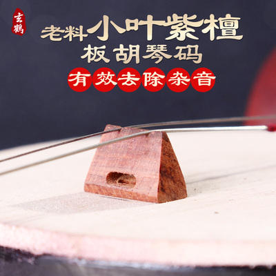 板胡码子小叶紫檀板胡琴码配件