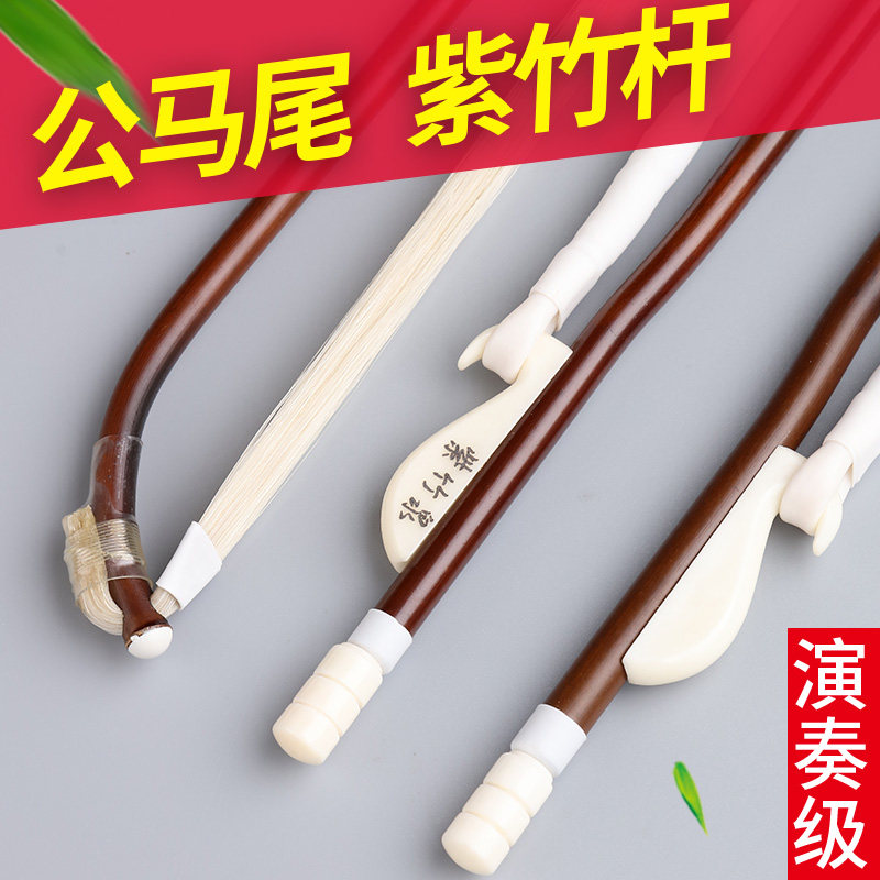 紫竹二胡弓子专业演奏级琴弓真马尾耐用二胡弓全套乐器配件