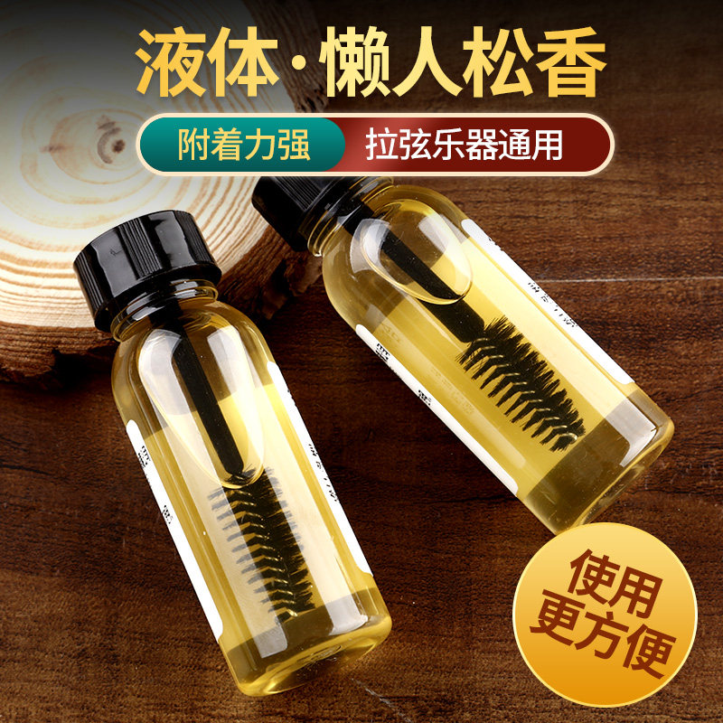液体松香小提琴专用二胡松香专业无尘大提琴板胡高级松香乐器通用