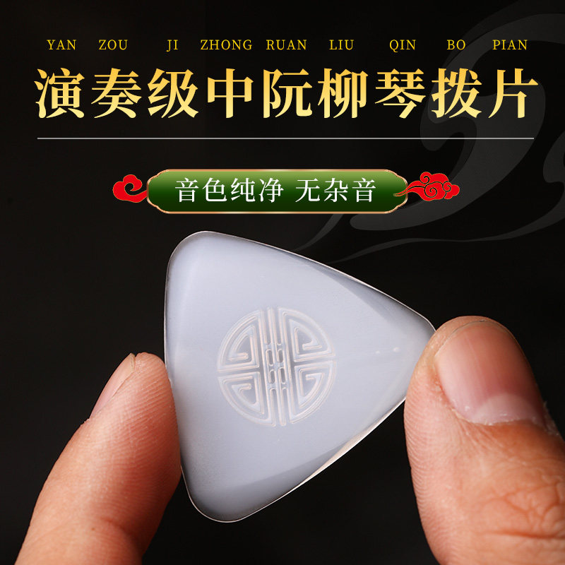 柳琴拨片中阮 专业防滑尼龙 专用中阮/大阮/月琴拨片三角弹片耐磨