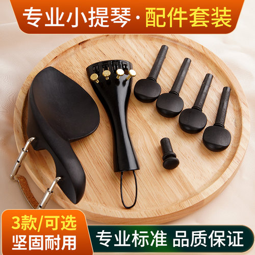 小提琴配件套装 腮托琴轴拉弦板尾柱 天然乌木枣木小提琴周边配件