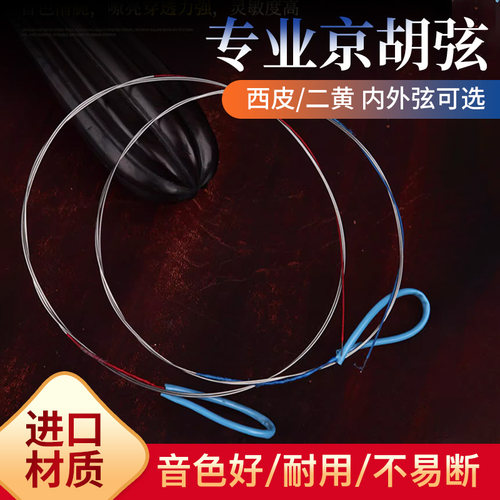 京胡琴弦内外弦专业演奏级配件