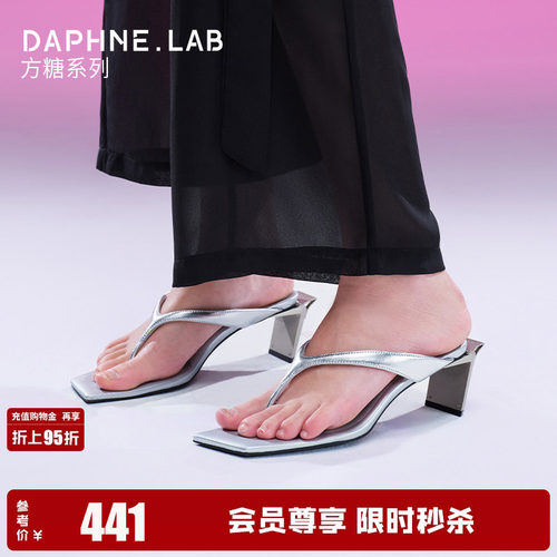 DAPHNELAB方糖金属跟夹趾凉拖