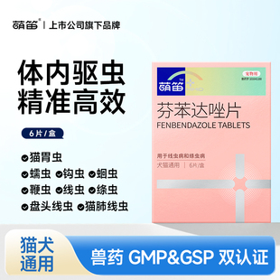 猫咪驱虫药狗狗宠物内驱药打虫药除线虫蠕虫绦虫芬苯达唑片6片 盒