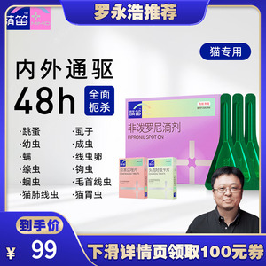 【罗永浩双十一直播】萌笛猫咪驱虫药体内外通驱蜱虫非泼罗尼滴剂