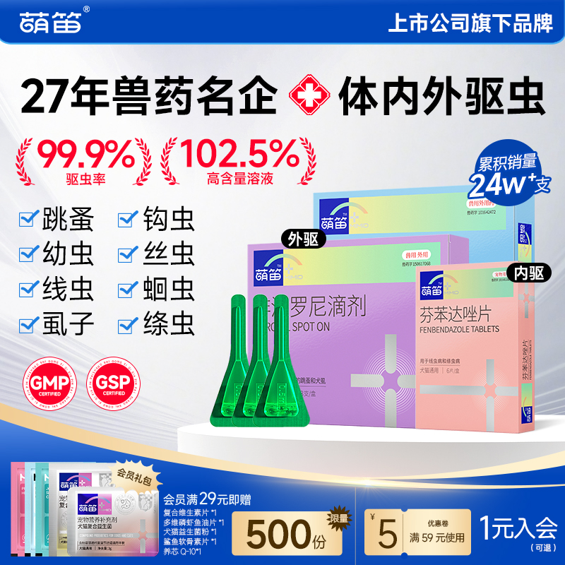 萌笛非泼罗尼滴剂内外组合驱虫药