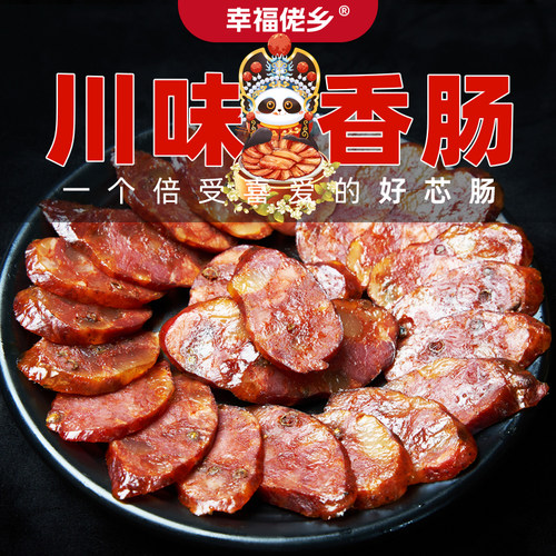 幸福佬乡麻辣香肠正宗烟熏