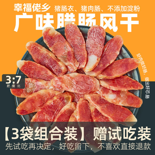 幸福佬乡广味香肠猪肉肠