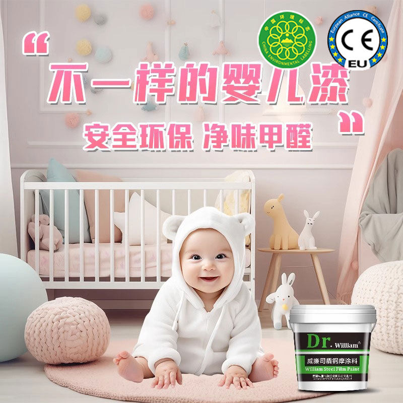 威廉司盾婴儿漆环保净味无甲醛保护小孩子童漆水性改色内墙乳胶漆