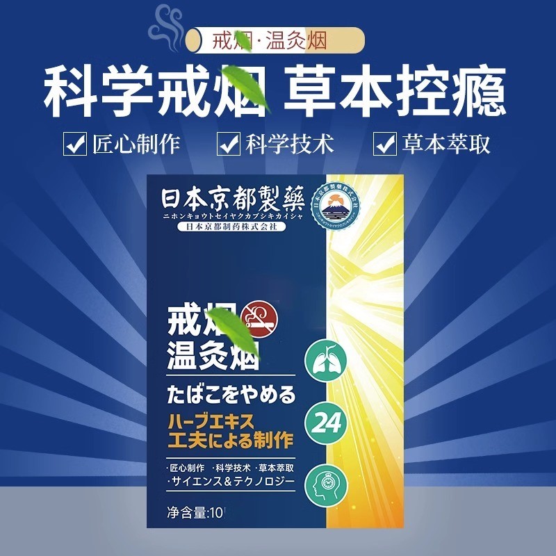 日本京都制药温灸戒烟贴尼古丁替代辅助贴片男士女士正品戒控贴