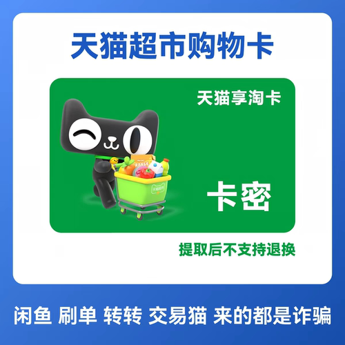【谨防诈骗】天猫超市卡20元享淘卡电子卡猫超礼品卡-卡密发货