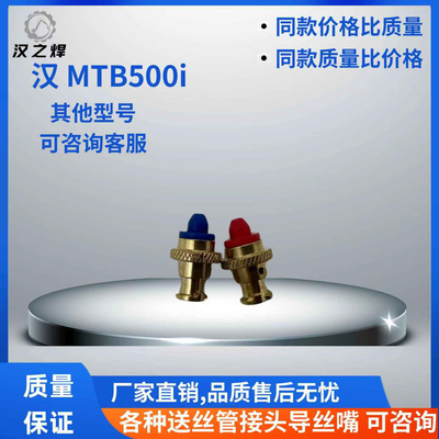 适配MTB 500i导丝嘴送丝管接头