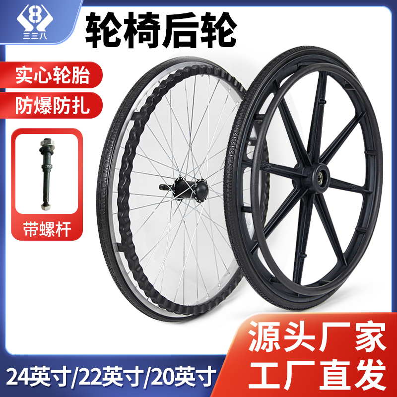 三三八手动轮椅一体轮实心胎后轮